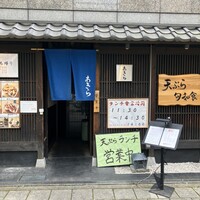 天ぷら 旬和食 あきら - 
