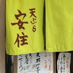 天ぷら　安住 - 