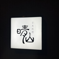 日本料理 晴山 - 