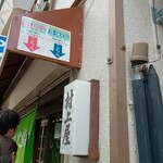 村上屋餅店 - 