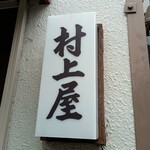 村上屋餅店 - 