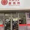 マルコメ直売所