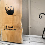 茶々工房 Kiyosumi - 