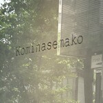 コミナセマコ - 