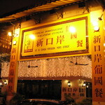 新口岸葡國餐廳 - 