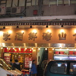 金山海鮮酒家 - 