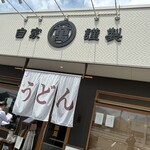 自家謹製 萬圓屋 - 