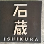 妙見石原荘 食菜石蔵 - 