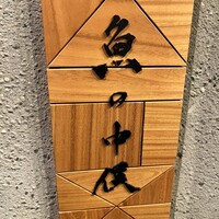 魚の中俣 銀座 - 