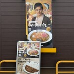 カレーハウスCoCo壱番屋 - 和の出汁カレー 店舗前広告