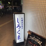 札幌成吉思汗 しろくま  - 