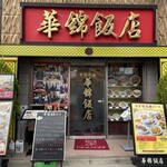 華錦飯店 - 