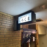 札幌成吉思汗 しろくま  - 