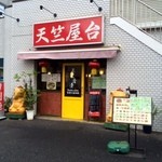 Tenjikuyatai - 中目黒に本場台湾料理屋台が！