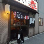 居酒屋 だいすけ - 