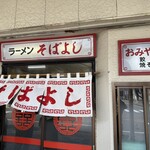 ラーメン そばよし - 