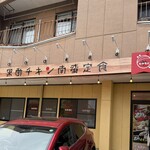 黒酢チキン南蛮定食 たかもとや 佐賀医大前店 - 