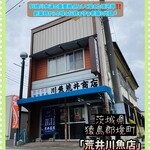 荒井川魚店 - 外観♫