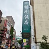 揚州飯店 本店