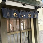 たいやき わかば - 