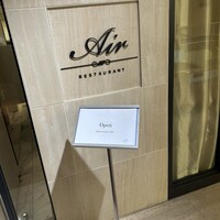 レストランエール - 
