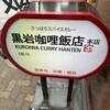 黒岩咖哩飯店
