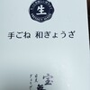 ぎょうざ 宝舞 目黒西小山本店