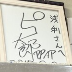 味の札幌 浅利 - ピコ太郎さんは、青森出身です