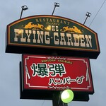 フライングガーデン 邑楽町店 - 