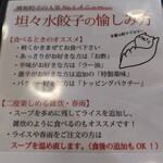 横堀餃子   - 担々水餃子の食べ方指南