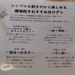 横堀餃子   - 付けダレ説明