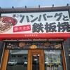 手ごねハンバーグと鉄板焼 來音屋 南草津店