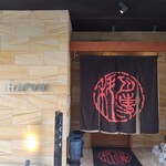 肉専科はふう - 