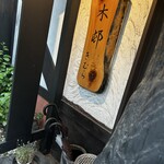 Oryori Osake Kimura Karuizawa Ten