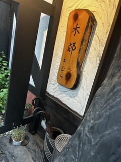 Oryori Osake Kimura Karuizawa Ten