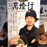 東京とんこつ 萬燈行 - 山本未◯みたいなイケメン店主