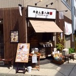 喜八郎 - 何か気になった牛まんのお店！