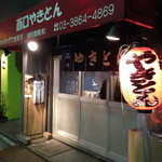 西口やきとん - 煙がモクモクと流れ出す、雰囲気のある外観です。