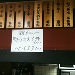 西口やきとん - バイス、新メニューぢゃないじゃん！？笑