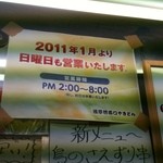 西口やきとん - 日曜日の営業、いまや懐かしい張り紙です。
