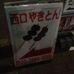 西口やきとん - この看板が目印です。