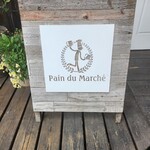 パン・ドゥ・マルシェ - 