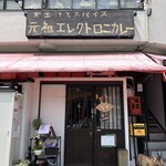 お出汁とスパイス 元祖 エレクトロニカレー - 