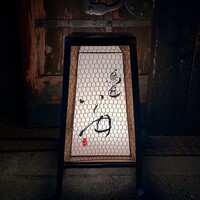 鳥匠 いし井 - 