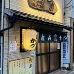 とんかつ燕楽 - 