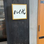 炭火焼肉 焼きしゃぶ にく式 - 看板