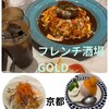 フレンチ酒場 GOLD 京都ポルタ店