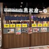 黒松屋 八重洲南口店
