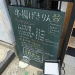 串揚げ きりん - 