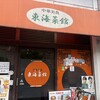 東海菜館